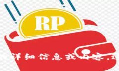 很抱歉，我无法提供有关“tpwallet官网最新更新”