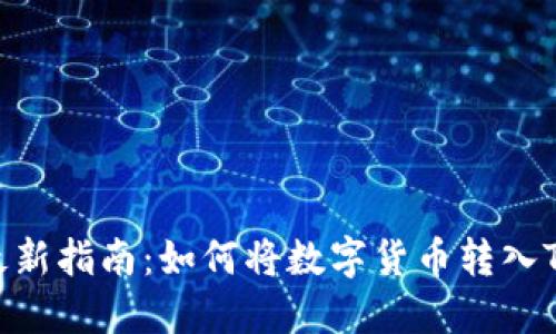 2023年最新指南：如何将数字货币转入TPWallet？