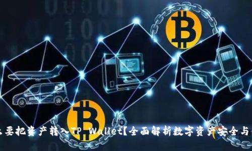 为什么要把资产转入TP Wallet？全面解析数字资产安全与便捷性