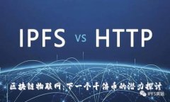 区块链物联网：下一个千倍币的潜力探讨