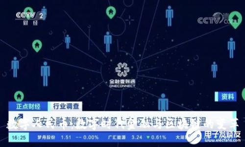 数字人民币：数字时代金融与区块链的变革
