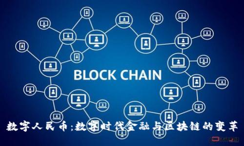 数字人民币：数字时代金融与区块链的变革