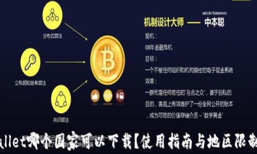 
TPWallet哪个国家可以下载？使用指南与地区限制详解