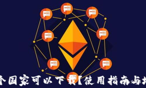 
TPWallet哪个国家可以下载？使用指南与地区限制详解