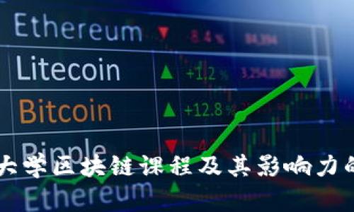 关于最新大学区块链课程及其影响力的全面解析