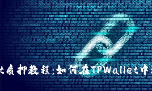 酷儿币TPWallet质押教程：如何在TPWallet中进行酷儿币质押