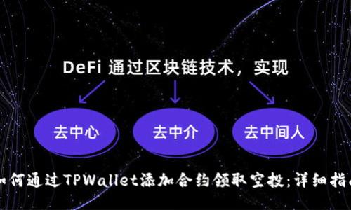 如何通过TPWallet添加合约领取空投：详细指南
