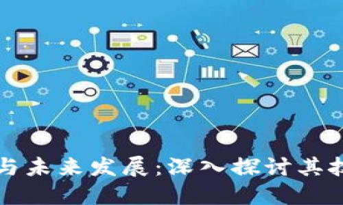 傻币区块链的崛起与未来发展：深入探讨其技术原理与市场应用