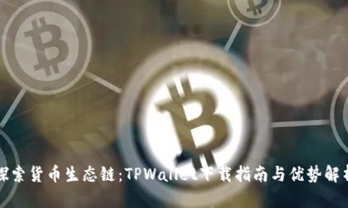 探索货币生态链：TPWallet下载指南与优势解析