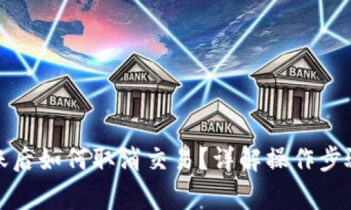 tpwallet转账后如何取消交易？详解操作步骤与注意事项