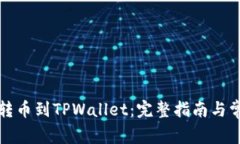 如何将币安转币到TPWallet：完整指南与常见问题解