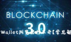 为什么我的TPWallet浏览器打不开？常见解决方案与