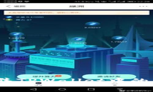 如何高效出售TPWallet中的薄饼币（TPT）