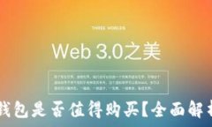   TPWallet冷钱包是否值得购买？全面解析与使用指