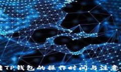 HT转TP钱包的操作时间与注意事项