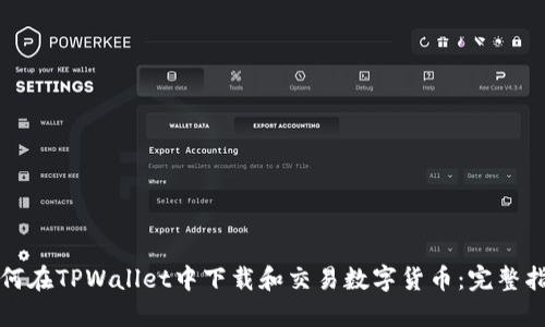如何在TPWallet中下载和交易数字货币：完整指南