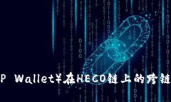 TP钱包（TP Wallet）在HECO链上的跨链使用指南