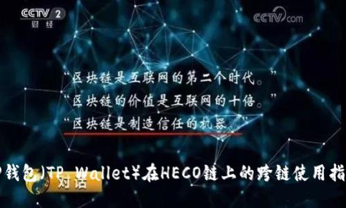 TP钱包（TP Wallet）在HECO链上的跨链使用指南