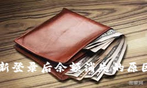 TPWallet重新登录后余额消失的原因及解决方案