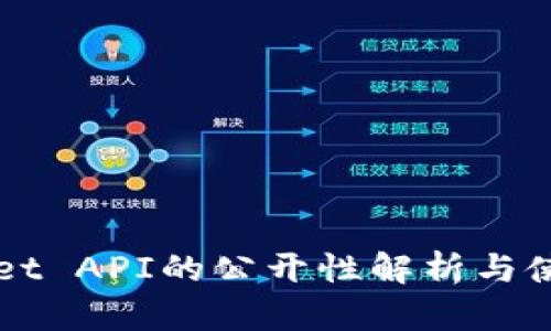 TPWallet API的公开性解析与使用指南