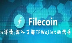 TPWallet Token详情：深入了解TPWallet的代币信息和实
