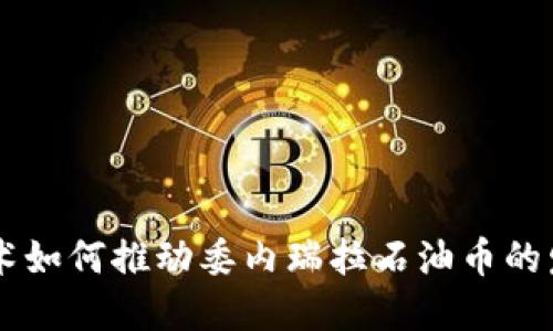 区块链技术如何推动委内瑞拉石油币的发展与应用