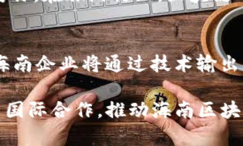 biao ti海南区块链最新分析：机遇与挑战并存的热土/biao ti
区块链, 海南, 加密货币, 政策, 发展趋势/guanjianci

随着科技的不断进步和金融科技的飞速发展，区块链技术逐渐从一个小众领域走向了大众视野。作为中国新经济的先锋，海南省近年来通过政策引导与市场推动，加快了区块链技术的发展。然而，海南区块链市场的现状与未来并非一帆风顺，机遇与挑战并存。本分析将对海南区块链的发展现状、政策支持、技术应用及未来发展趋势进行深入探讨。

海南区块链的发展现状
海南省地处中国南端，作为一个新兴的经济特区，其区块链行业的发展逐渐成为业界关注的焦点。海南的区块链企业数量持续上升，涵盖了金融、供应链、物流、医疗等多个领域。而在技术方面，很多企业已经在智能合约、链上资产管理以及数据安全等方面取得了一定的进展。

在海南，自媒体、投资机构与区块链相关企业形成了良好的互动关系，通过各种形式的沙龙与会议，推动了区块链技术的传播与应用。例如，海南已连续举办多届的区块链博览会，吸引了大量国内外行业专家，分享最新的技术与经验。

政策支持与环境建设
海南省政府意识到区块链行业对经济转型的重要性，积极推动相关政策的制定与实施。2018年，海南省发布了《海南省加快区块链产业发展的实施意见》，明确了海南区块链产业的发展目标与方向。政府的政策支持，不仅为区块链企业提供了良好的发展环境，还通过财政补贴、税收减免等方式吸引优秀人才与公司落户海南。

此外，海南还推出了一系列保障区块链企业发展的措施，如建立人才引进机制、营造开放的创新环境等，以期通过政策引领实现区块链行业的快速发展。

技术应用与商业模式探索
海南的区块链技术应用已逐渐从实验室走向市场，一批创新型企业开始探索新的商业模式。例如，在金融领域，一些区块链公司通过去中心化的方式，解决了传统金融体系中诸如跨境支付、清算和结算所面临的问题。这不但降低了交易成本，还有助于提高资金的流动性和透明度。

供应链领域的应用同样取得了较大进展，利用区块链技术的防篡改特性，许多企业实现了对产品追溯及验证的过程管理。这大大提升了消费者对产品安全性的信任，促进了数字身份验证与数据可信共享的实现。

未来发展趋势
展望未来，海南区块链行业将迎来更大的发展机遇。首先，随着国家对海南自贸港建设的重视，海南将吸引更多投资与人才，推动区块链技术的加速发展。其次，区块链技术将与人工智能、大数据等技术的有效结合，推动新一轮的产业变革。

此外，随着区块链技术的逐渐成熟，其应用场景将不断扩展，实现更多企业与行业的深度协作与融合。这将极大地促进海南经济的转型与升级。

可能相关问题探讨

1. 海南区块链产业面临的主要挑战是什么？
海南的区块链产业虽然发展迅速，但依然面临诸多挑战。其一是技术安全问题，区块链虽然具备一定的安全性，但黑客攻击、数据窃取等事件依然存在，如何保障数据的安全性成为一个重要课题。其二，区块链的法律法规尚不完善，目前包括数据隐私、智能合约的法律效力等问题仍有待解决。最后，人才短缺也是制约海南区块链产业发展的一个重要因素，如何吸引和保留专业人才，是政府与企业需要共同面对的挑战。

2. 海南在区块链技术应用方面有哪些成功案例？
海南在区块链技术的应用方面已有若干成功案例。例如，在医疗健康领域，通过区块链记录医疗数据，提升数据共享与隐私保护，这大大提高了患者信息的安全性和医疗效率。此外，海南的一些农产品追溯系统也采用了区块链技术，消费者可以通过扫描二维码获取产品的整个供应链信息，从而确保食品安全。这些成功案例为其他行业提供了借鉴，推动了海南区块链应用的步伐。

3. 未来海南区块链企业如何获取资金支持？
未来，海南的区块链企业可以通过多种途径获取资金支持。如政府的专项资金、风险投资机构的投资以及行业内的融资平台。海南省政府设置了专项扶持基金，向符合条件的区块链企业提供资金支持。此外，区块链企业还可以通过与传统金融机构合作，探索创新的融资方式，如区块链资产证券化、股权融资等。

4. 如何看待海南区块链与传统行业的融合？
海南的区块链技术与传统行业的融合前景被广泛看好。在许多行业，区块链技术能够极大地提升业务效率与透明度，比如在房地产行业，区块链可以帮助实现房产交易的透明与高效，减少信息不对称。在旅游行业，区块链的应用则可以改善用户体验，确保旅游产品的真实性。这种融合将打造出更为智能、透明的产业生态。

5. 海南区块链行业的国际化发展方向是什么？
随着海南自贸港的建设，区块链行业的国际化将成为一大发展方向。一方面，海南可以借助国际合作，引进外资与外企，吸收国际先进的技术与经验；另一方面，随着区块链技术的普及，越来越多的海南企业将通过技术输出、项目合作等方式参与到国际市场。同时，海南也有可能成为区块链技术的国际交流与合作的新平台，吸引全球区块链产业的目光。

综上所述，海南的区块链产业正处于快速发展的阶段，加上政策的支持和市场的不断探索，未来将迎来更加广阔的发展前景。但是，海南区块链发展也面临着挑战，要充分把握机遇，通过技术创新与国际合作，推动海南区块链行业的持续健康发展。