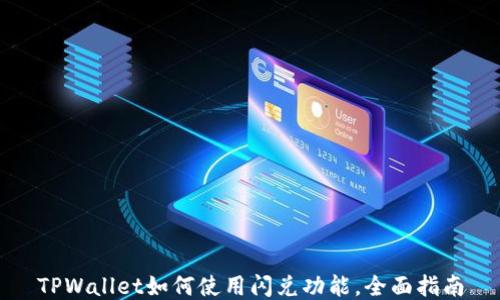
TPWallet如何使用闪兑功能，全面指南