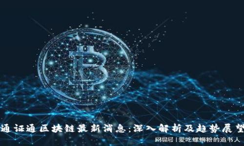 通证通区块链最新消息：深入解析及趋势展望