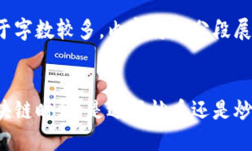 由于字数较多，内容将被分段展示。


区块链时代：是选择炒币还是炒股？