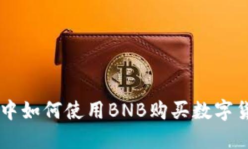 在TPWallet中如何使用BNB购买数字货币全面指南