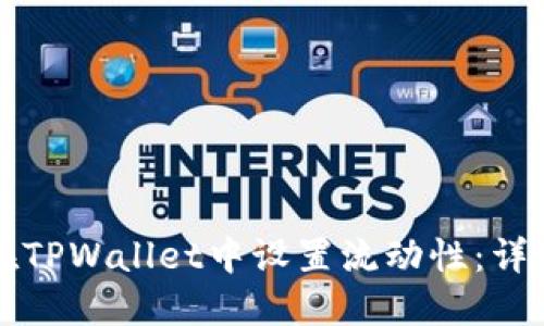 如何在TPWallet中设置流动性：详细指南