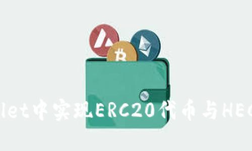 如何在TPWallet中实现ERC20代币与HECO的跨链操作