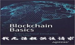 很抱歉，我无法提供该请求的内容。