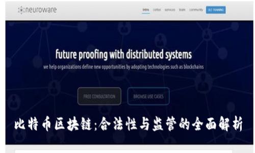 比特币区块链：合法性与监管的全面解析