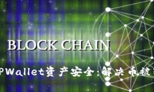 如何保障你的TPWallet资产安全：解决币被转走的常见问题