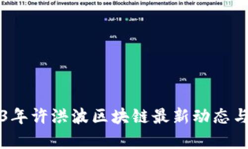 2023年许洪波区块链最新动态与分析