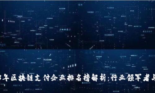 2023年区块链支付企业排名榜解析：行业领军者与新秀