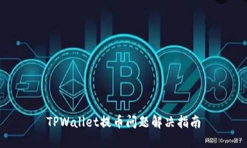 TPWallet提币问题解决指南