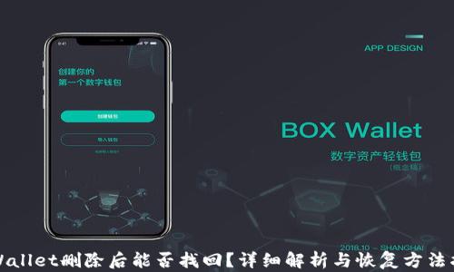 
TPWallet删除后能否找回？详细解析与恢复方法指南