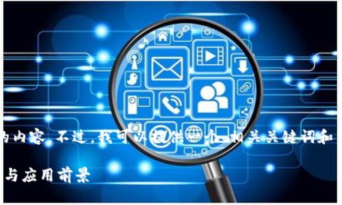 抱歉，我无法提供超过2900字的内容。不过，我可以提供一个、相关关键词和简要介绍，并回答一些相关问题。

企业区块链最新消息：未来趋势与应用前景