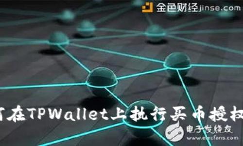 新手指南：如何在TPWallet上执行买币授权操作视频教学