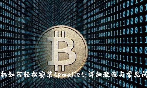 华为手机如何轻松安装tpwallet：详细教程与常见问题解答