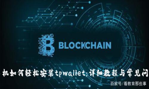 华为手机如何轻松安装tpwallet：详细教程与常见问题解答