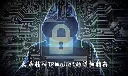 火币转入TPWallet的详细指南