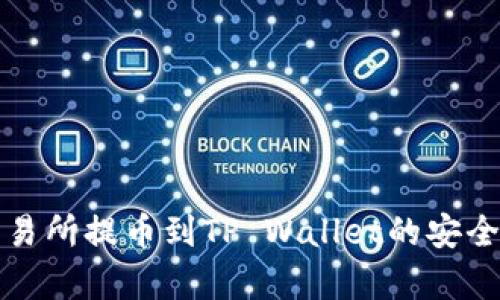 欧易交易所提币到TP Wallet的安全性分析