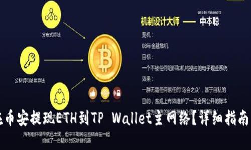 如何在币安提现ETH到TP Wallet主网络？详细指南与解答