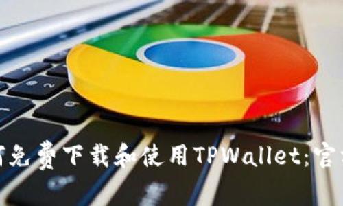 : 如何免费下载和使用TPWallet：官方指南