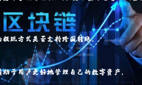    tpwallet能提现吗？全面解析与使用指南  / 
 guanjianci  tpwallet, 提现, 加密钱包, 数字货币, 交易平台  /guanjianci 

随着加密货币的快速发展，越来越多的人开始关注数字钱包的使用，其中 tpwallet 作为一个新兴的数字货币钱包，因其便捷性和安全性受到了许多用户的青睐。然而，很多用户在使用 tpwallet 提现时会遇到一些困惑——“tpwallet 提现吗？”“如何进行提现？”等问题。本文将对此进行详细解析，并提供相关的使用指南。

什么是 tpwallet？
tpwallet 是一款面向全球用户的数字货币钱包，支持多种主流加密货币的存储和交易。用户可以通过 tpwallet 实现虚拟资产的安全存储、实时交易以及资产的管理。它的设计旨在提供用户友好的界面，同时也注重安全性，采用先进的加密技术来保护用户资金。

tpwallet 的提现功能
tpwallet 提现功能的存在与否，是许多用户关注的重点。实际上，tpwallet 在设计之初就考虑到了数字资产的流动性，因此它提供了提现功能。用户可以通过 tpwallet 将账户内的数字货币提现到指定的银行账户或者其他的数字货币钱包。

需要注意的是，根据不同的地区和国家，tpwallet 的提现政策和流程可能会有所不同。此外，用户在提现时可能需要提供一些身份验证信息，以确保账户的安全。因此，在使用提现功能之前，了解相关的操作流程和注意事项是非常必要的。

tpwallet 提现的步骤
以下是通过 tpwallet 进行提现的一般步骤：

ol
    listrong登录 tpwallet 账户：/strong打开 tpwallet 应用程序，输入您的账户信息以登录。/li
    listrong选择提现选项：/strong在主界面中找到并点击“提现”选项，进入提现页面。/li
    listrong输入提现金额：/strong根据您的需求输入想要提现的金额，并确保该金额在您的账户余额范围内。/li
    listrong选择提现方式：/strongtpwallet 通常支持多种提现方式，如银行转账或其他数字钱包，选择适合您的方式。/li
    listrong确认身份验证：/strong根据系统要求，提供相关的身份验证信息，这是为了保护您的账户安全。/li
    listrong提交提现请求：/strong检查所有信息无误后，提交提现请求，系统会处理您的请求并在一定时间内完成提现。/li
/ol

值得一提的是，不同的提现方式可能会有不同的到账时间和手续费，用户在选择时要综合考虑。

tpwallet 提现是否手续费？
大多数数字钱包和交易平台在进行提现时，都会收取一定的手续费。tpwallet 也不例外，提现手续费通常会根据提现方式、提现金额及用户所在地区的不同而变化。用户在进行提现操作之前，最好查看平台相关的费用说明，以避免由于手续费问题造成资金损失。

一般来说，不同的提现方式手续费如下：
ul
    listrong银行转账：/strong通常手续费较高，尤其是国际转账，手续费可能会根据银行政策有所变化。/li
    listrong数字钱包转账：/strong通常手续费相对较低，部分钱包甚至会提供免手续费的促销活动。/li
/ul

此外，用户在选择提现方式时，也要考虑到账时间。例如，银行转账可能需要几个工作日才能到账，而数字钱包转账通常会更快。

tpwallet 提现的安全性如何保障？
tpwallet 一直以来都将安全性放在首位，它采用了多重安全机制来保护用户的数字资产。用户在进行提现操作时，应该充分了解这些安全措施以及如何保护自己的账户。

以下是 tpwallet 提现安全性的一些保障措施：

ul
    listrong多重身份验证：/strongtpwallet 在提现操作中通常会要求用户进行多重身份验证，例如使用短信验证码、电子邮件确认等，以确保用户是账户的真正拥有者。/li
    listrong加密技术：/strongtpwallet 使用先进的加密技术来保护用户的账户和交易信息，确保用户的资金和个人信息不会被泄露。/li
    listrong交易监控：/strong系统会实时监控提现操作，若发现异常交易，会第一时间进行冻结和报警，保护用户的资产安全。/li
/ul

tpwallet 提现常见问题与解决方案
尽管 tpwallet 提现过程设计合理，但用户在实际操作中可能会遇到各种问题。以下是一些常见问题以及解决方案。

问题1：提现申请被拒绝怎么办？
提现申请被拒绝的原因可能有很多，例如身份验证未通过、提现金额超过限额、账户存在异常等。如果您的提现申请被拒绝，首先要查看系统给出的拒绝原因，并根据提示进行相应的操作。

常见的解决方案包括：
ul
    listrong检查账户状态：/strong确保您的账户状态正常，未被锁定或限制。/li
    listrong重新进行身份验证：/strong如果是因为身份验证未通过，可以尝试重新提交验证信息。/li
    listrong联系客服：/strong如有疑问，可以及时联系客服查询具体情况，获取帮助。/li
/ul

问题2：提现到账时间过长怎么办？
提现到账时间的长短受到多个因素影响，包括提现方式、网络交易拥堵、平台处理速度等。如果您发现提现请求在预期时间内没有到账，建议您首先查看提现状态。

若提现状态显示“处理中”，建议耐心等待一段时间。如果状态长期没有变化，则可以尝试以下解决措施：
ul
    listrong核实提现请求记录：/strong在交易记录中查看提现请求状态，确认是否已经提交。/li
    listrong联系客服：/strong若提现已提交但未到账，可以联系客服询问具体的处理进度。/li
/ul

问题3：如何保障提现安全？
为了保障提现的安全，用户在平时使用 tpwallet 的过程中应加强账户的安全防护。建议的做法包括：

ul
    listrong使用强密码：/strong设定一个复杂的密码，并定期更换，避免使用简单密码。/li
    listrong开启双重认证：/strong tpwallet 支持双重认证功能，开启后可以大大提高账户的安全性。/li
    listrong定期监控账户：/strong定期检查账户交易记录，发现异常及时处理。/li
/ul

问题4：提现时限额如何处理？
tpwallet 通常会对用户的提现金额设置一定的限额。这是为了防止资金的异常流出，保障用户的资产安全。如果提取金额超出限额，可以考虑分多次进行提现，或者联系平台客服调整提现限额。

若您频繁提现并遇到限额问题，建议增强账户的身份验证或提供更多的身份数据，以确认您的身份，进而提升提现额度。

问题5：tpwallet 是否支持国际提现？
tpwallet 支持国际提现，但具体实现可能受国家和地区政策的影响。在进行国际提现时，用户需注意相关的法律法规，同时要确认所选择的提现方式是否支持跨国转账。

在具体操作中，用户还需保证输入的银行信息、提取方式等的准确性，以确保资金能够顺利到账。

综上所述，tpwallet 提现是一个相对便捷的功能，但用户在使用过程中仍需留意安全性和政策问题。理解提现流程及其相关注意事项，将有助于用户更好地管理自己的数字资产。
