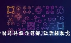 TPWallet一键迁移操作详解，让你轻松完成资产转移